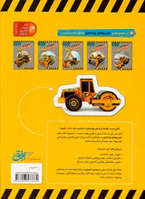کاردستی من خودروهای راه سازی جلد یکم غلتک